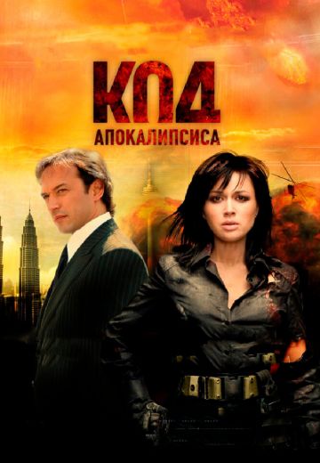 Код апокалипсиса 