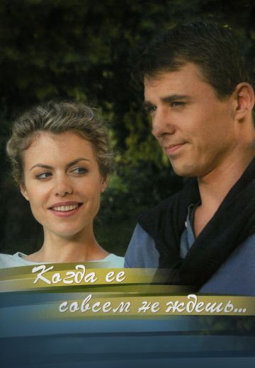 Когда ее совсем не ждешь 