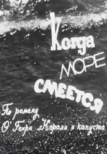 Когда море смеется 