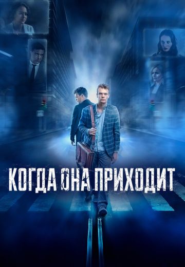 Когда она приходит 