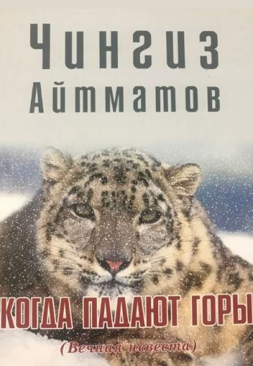 Когда падают горы 