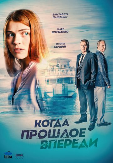 Когда прошлое впереди 