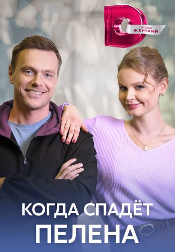 Когда спадет пелена 