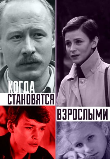 Когда становятся взрослыми 