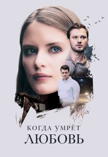 Когда умрёт любовь 