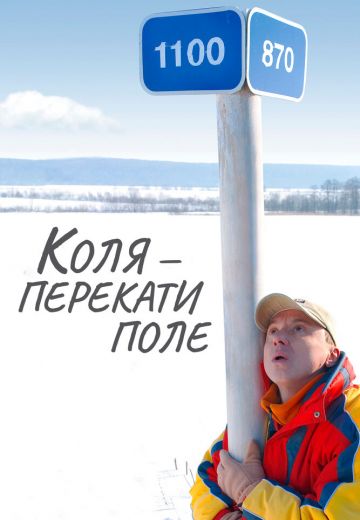Коля — Перекати поле 