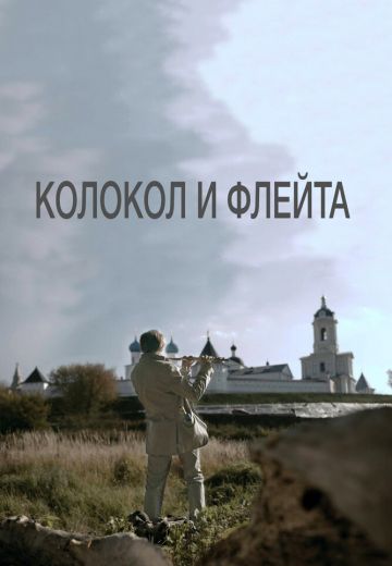Колокол и флейта 