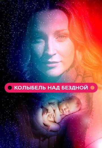 Колыбель над бездной 