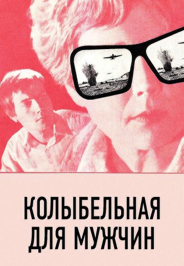 Колыбельная для мужчин 
