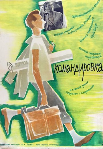 Командировка 