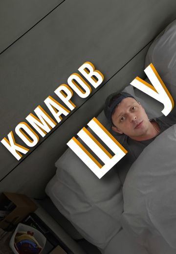 Комаров Шоу 