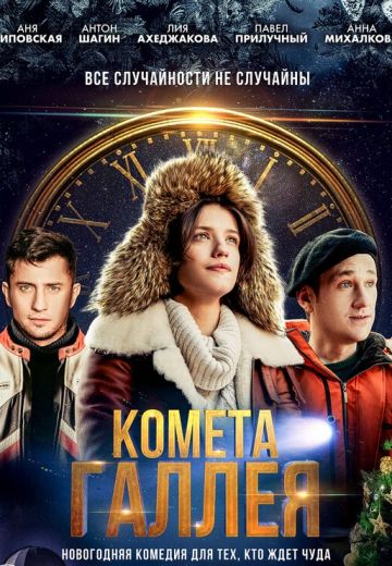 Комета Галлея 