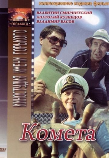 Комета 