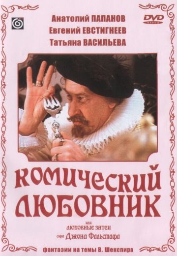 Комический любовник, или Любовные затеи сэра Джона Фальстафа 