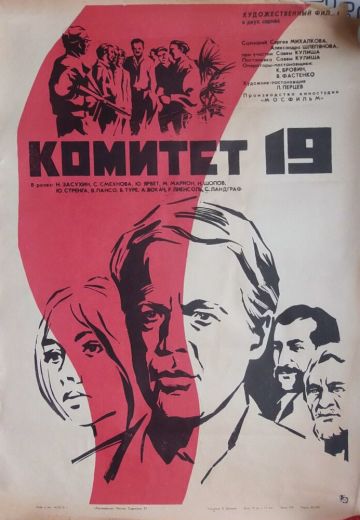 Комитет 19-ти 
