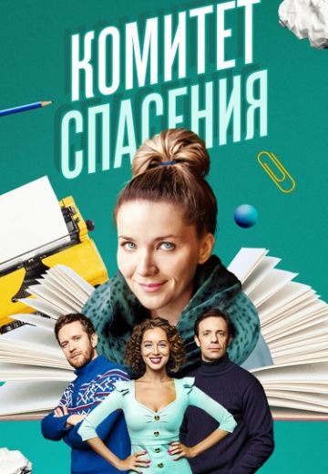 Комитет спасения 