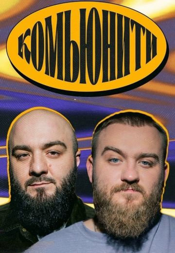 Комьюнити 