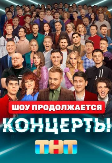 Концерты 