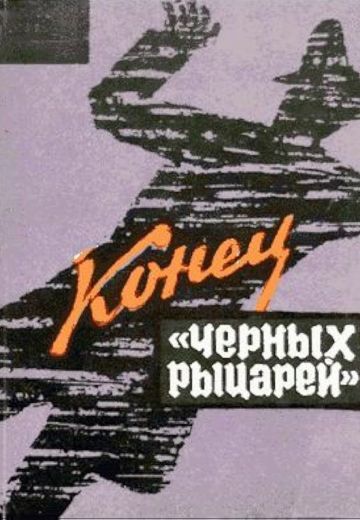 Конец «Черных рыцарей» 