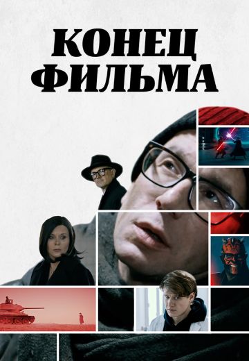 Конец фильма 
