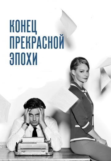 Конец прекрасной эпохи 
