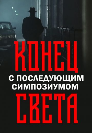 Конец света с последующим симпозиумом 