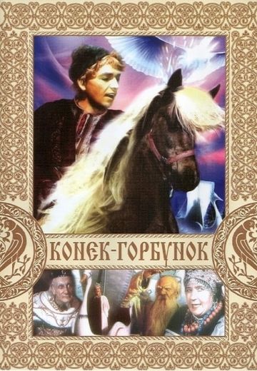 Конёк-Горбунок 