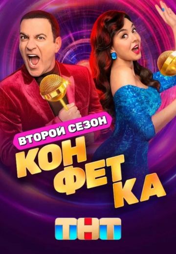Конфетка 2 сезон 