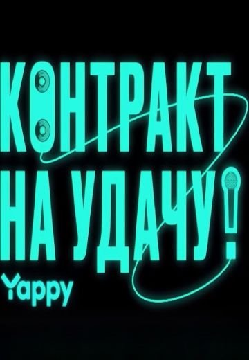Контракт на удачу 