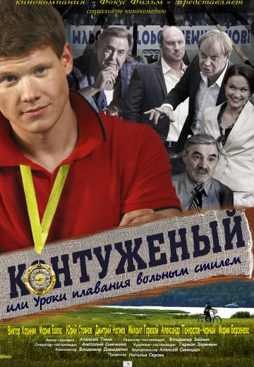 Контуженый, или Уроки плавания вольным стилем 