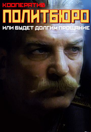 Кооператив Политбюро, или Будет долгим прощание 
