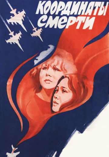 Координаты смерти 
