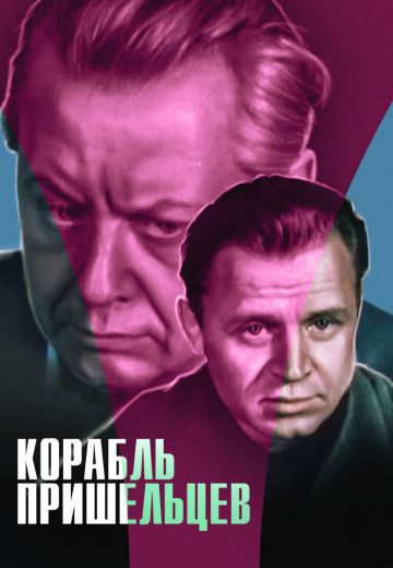 Корабль пришельцев 