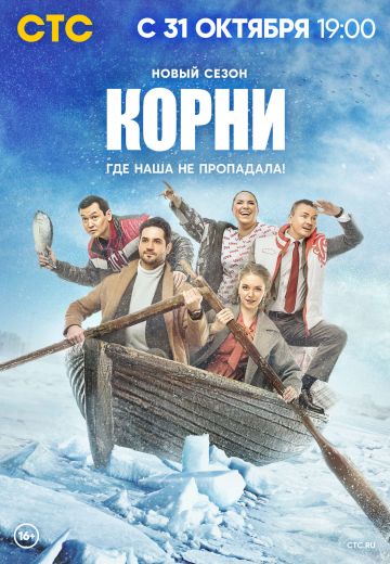 Корни 2 сезон 