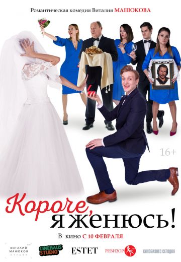 Короче, я женюсь! 