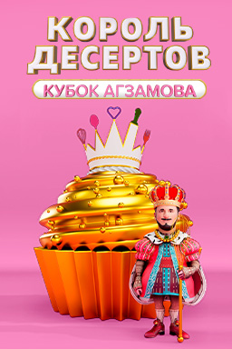 Король десертов 