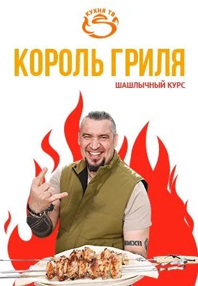 Король гриля 