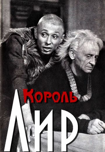 Король Лир 