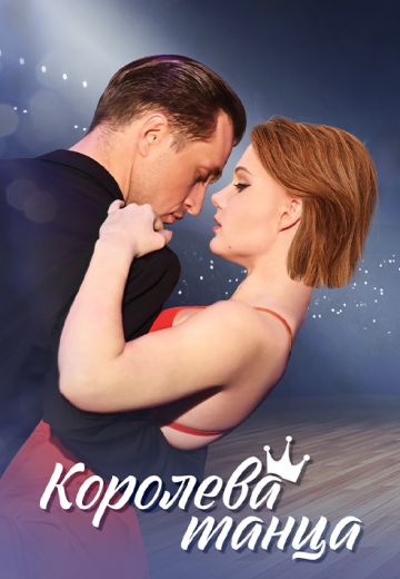 Королева танца 