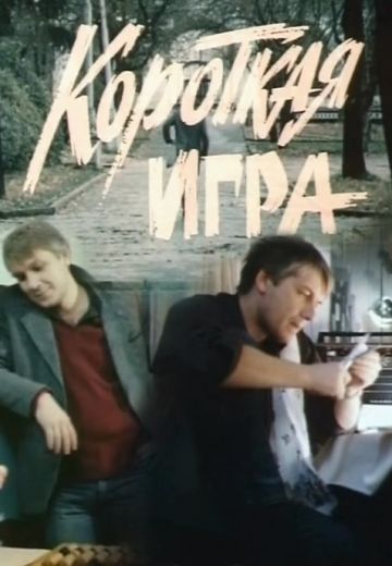 Короткая игра 