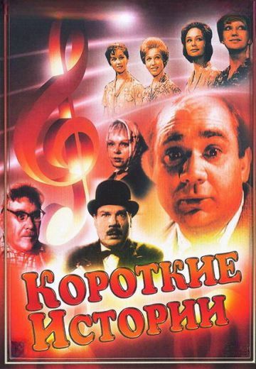 Короткие истории 