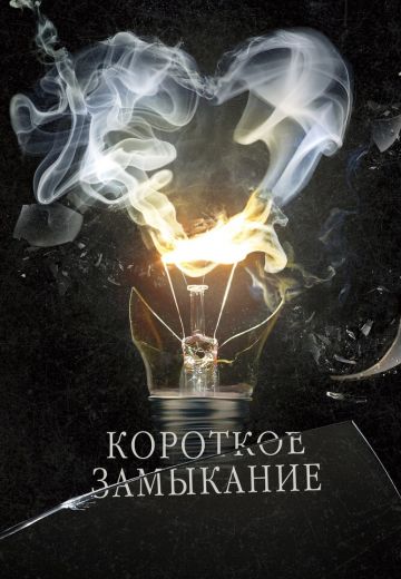 Короткое замыкание 