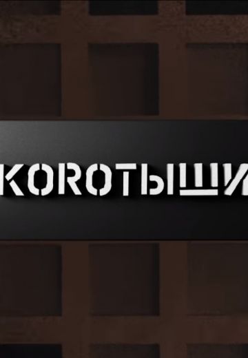 Коротыши 