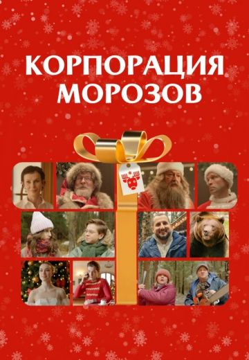 Корпорация Морозов 