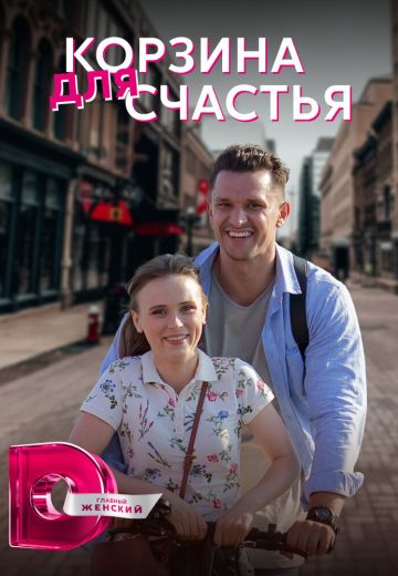 Корзина для счастья 