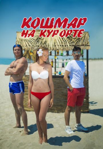 Кошмар на курорте 