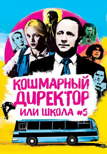 Кошмарный директор, или Школа №5 