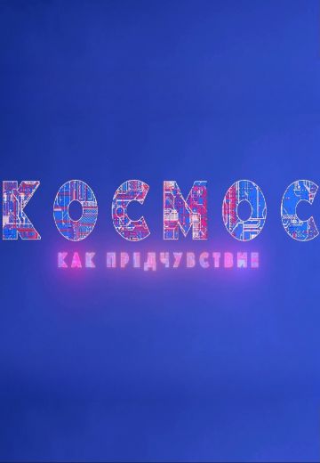 Космос как предчувствие 