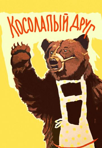 Косолапый друг 