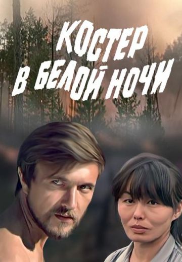 Костёр в белой ночи 